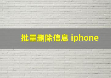 批量删除信息 iphone